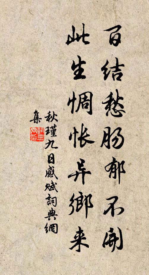 秋瑾百結愁腸郁不開,此生惆悵異鄉來。書法作品欣賞