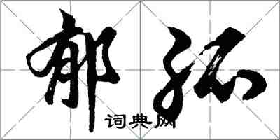 胡問遂郁孤行書怎么寫