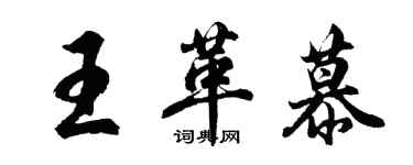 胡問遂王革慕行書個性簽名怎么寫