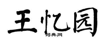 翁闓運王憶園楷書個性簽名怎么寫
