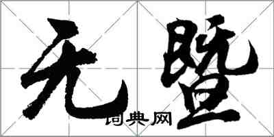 胡問遂無暨行書怎么寫