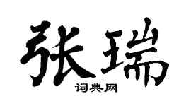 翁闓運張瑞楷書個性簽名怎么寫