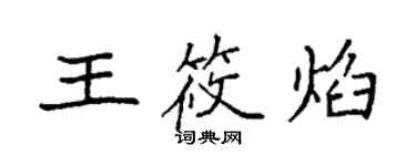 袁強王筱焰楷書個性簽名怎么寫