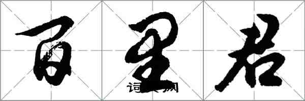 胡問遂百里君行書怎么寫