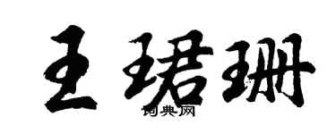 胡問遂王珺珊行書個性簽名怎么寫
