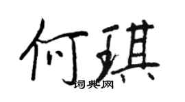 王正良何琪行書個性簽名怎么寫
