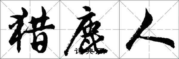 胡問遂獵鹿人行書怎么寫