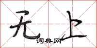段相林無上行書怎么寫