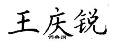 丁謙王慶銳楷書個性簽名怎么寫