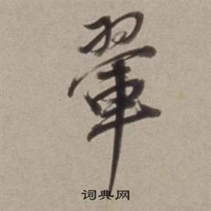 攣草書書法_攣字書法_草書字典