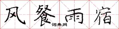 侯登峰風餐雨宿楷書怎么寫