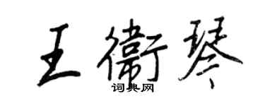 王正良王衛琴行書個性簽名怎么寫