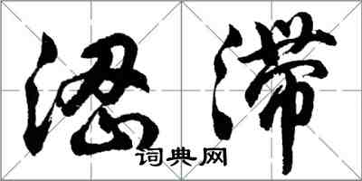 胡問遂澀滯行書怎么寫