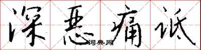 錢沛雲深惡痛詆行書怎么寫