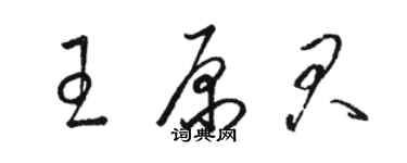 駱恆光王原君草書個性簽名怎么寫