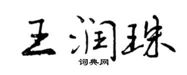 曾慶福王潤珠行書個性簽名怎么寫