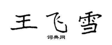 袁強王飛雪楷書個性簽名怎么寫