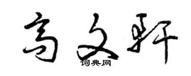 曾慶福高文軒草書個性簽名怎么寫