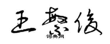 曾慶福王繁俊草書個性簽名怎么寫