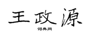 袁強王政源楷書個性簽名怎么寫