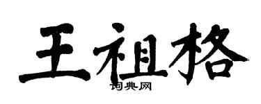 翁闓運王祖格楷書個性簽名怎么寫