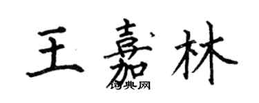 何伯昌王嘉林楷書個性簽名怎么寫