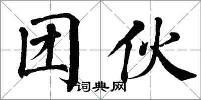 翁闓運團伙楷書怎么寫