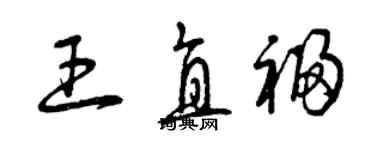 曾慶福王直福草書個性簽名怎么寫