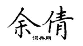 丁謙余倩楷書個性簽名怎么寫