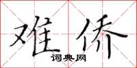 黃華生難僑楷書怎么寫
