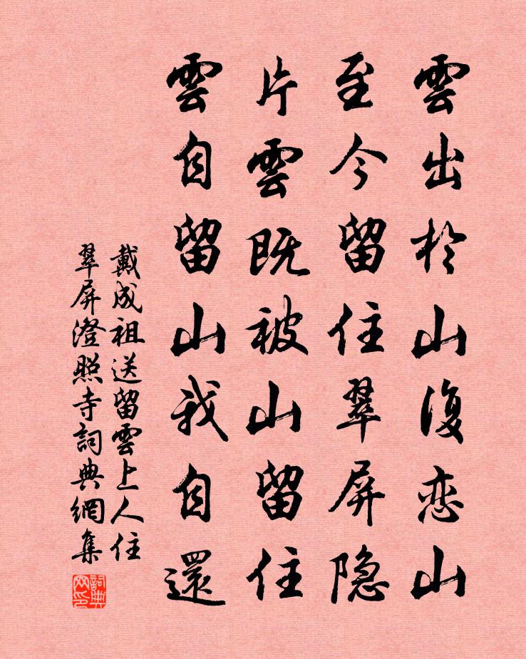 戴成祖送留雲上人住翠屏澄照寺書法作品欣賞