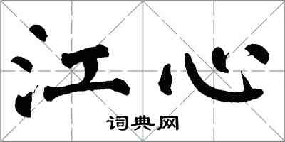 翁闓運江心楷書怎么寫