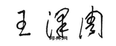 駱恆光王澤周草書個性簽名怎么寫