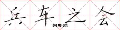 黃華生兵車之會楷書怎么寫
