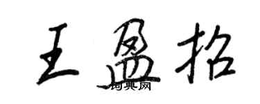 王正良王盈招行書個性簽名怎么寫