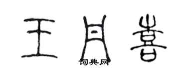 陳聲遠王丹喜篆書個性簽名怎么寫