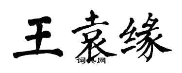 翁闓運王袁緣楷書個性簽名怎么寫