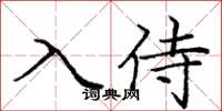 龐中華入侍楷書怎么寫