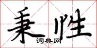 周炳元秉性楷書怎么寫
