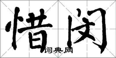 翁闓運惜閔楷書怎么寫