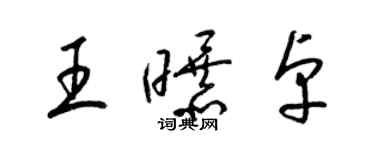 梁錦英王曝卓草書個性簽名怎么寫