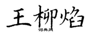 丁謙王柳焰楷書個性簽名怎么寫