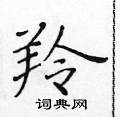 黃華生寫的硬筆楷書羚