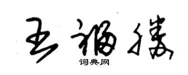 朱錫榮王福勝草書個性簽名怎么寫