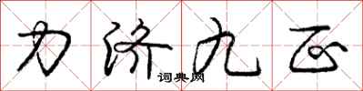 龐中華力濟九區行書怎么寫