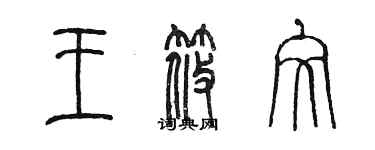 陳墨王筱文篆書個性簽名怎么寫