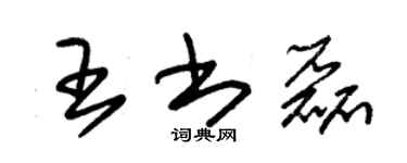 朱錫榮王書磊草書個性簽名怎么寫