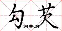丁謙勾芡楷書怎么寫