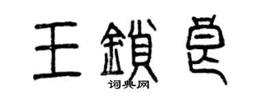 曾慶福王鎖良篆書個性簽名怎么寫