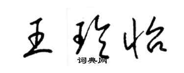 梁錦英王玲怡草書個性簽名怎么寫